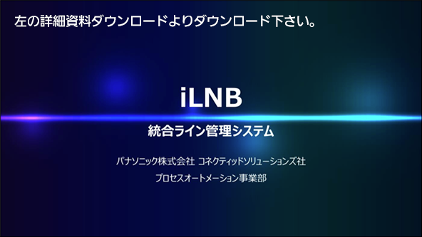 iLNBの技術資料は左の詳細資料ダウンロードよりダウンロード下さい。
