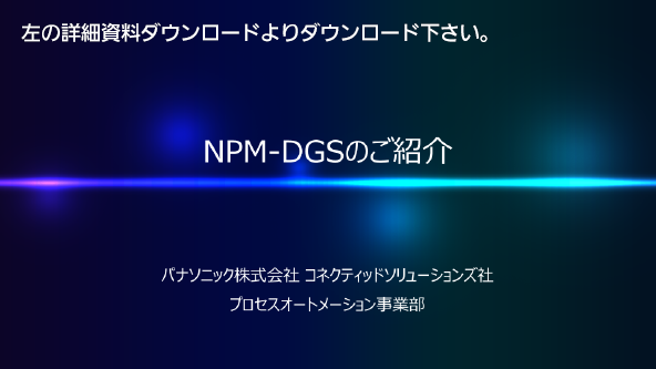 NPM-DGSの技術資料は左の詳細資料ダウンロードよりダウンロード下さい。