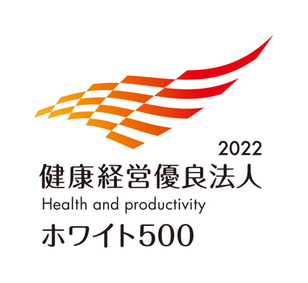 健康経営優良法人2022（ホワイト500）認定