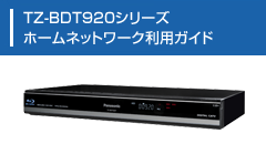 TZ-BDT920シリーズ ホームネットワーク利用ガイド