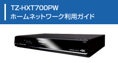 TZ-HXT700PW ホームネットワーク利用ガイド