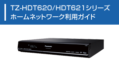 TZ-HDT620/HDT621シリーズ ホームネットワーク利用ガイド