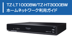 TZ-LT1000BW/TZ-HT3000BW ホームネットワーク利用ガイド