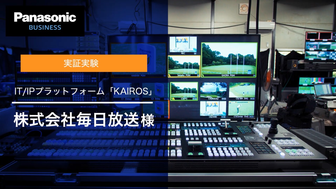 実証実験｜リモートプロダクション（KAIROS/リモートカメラ）：株式会社毎日放送様